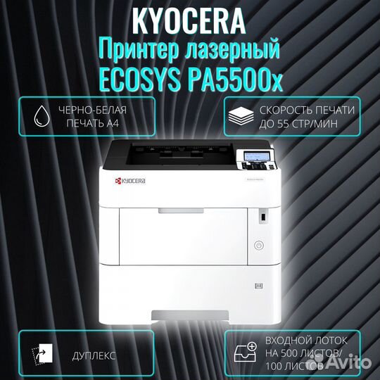 PA5500x принтер Kyocera А4 110C0W3NL0