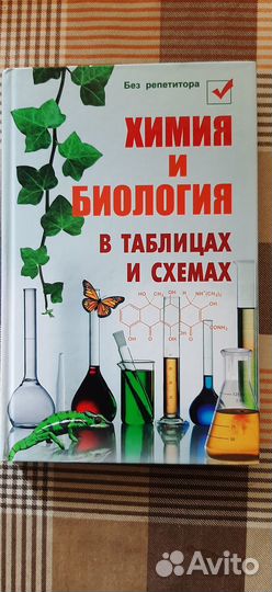 Н.Копылова Химия и биология в таблицах и схемах
