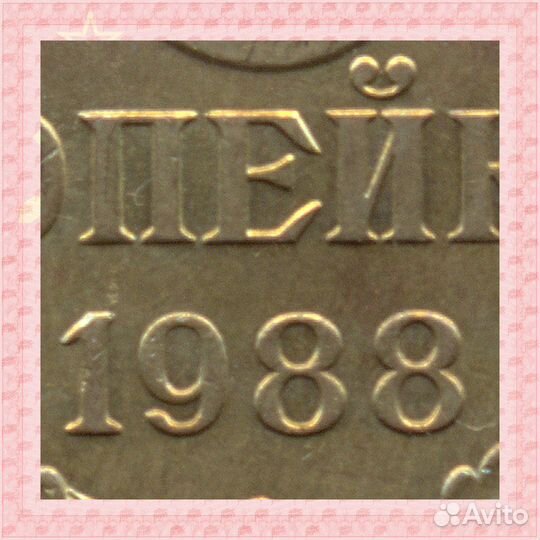 3 копейки 1988 Федорин-212 Герб приспущен