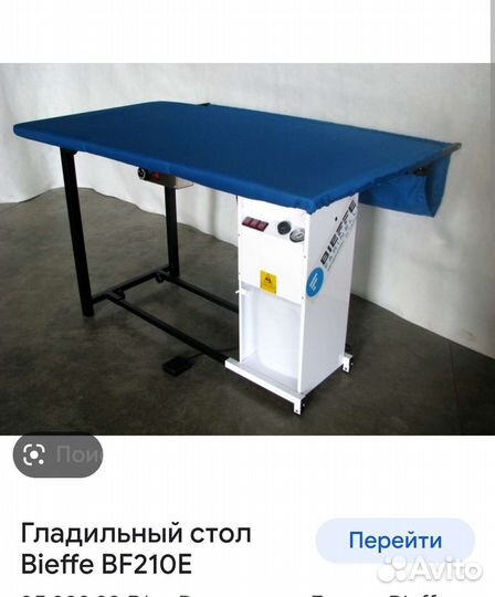 Гладильный стол б/у