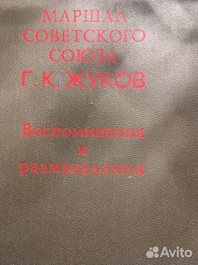 Книги :история ссср,Маршал Жуков воспоминания