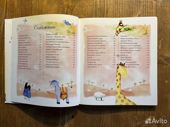 Книга Библия для самых маленьких