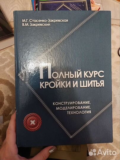 Книга полный курс кройки и шитья