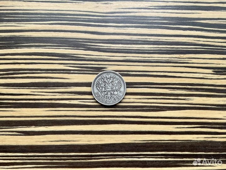 1 рубль 1901 Николаевский серебро