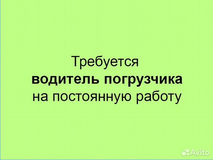 Карщик (водитель погрузчика) (2/2 с 8 до 20)