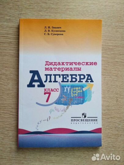 Дидактические материалы по алгебра 7 класс Звавич