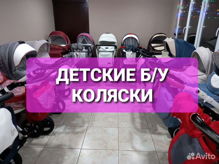 Коляски с пробегом (Большой выбор)