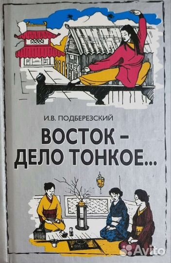 Восток - дело тонкое. И. В. Подберезский