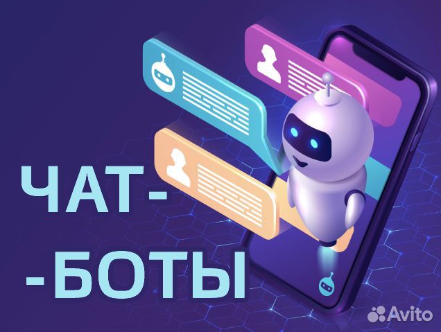 Чат-боты (Авито, тг, вк.) Разработка.Консультация