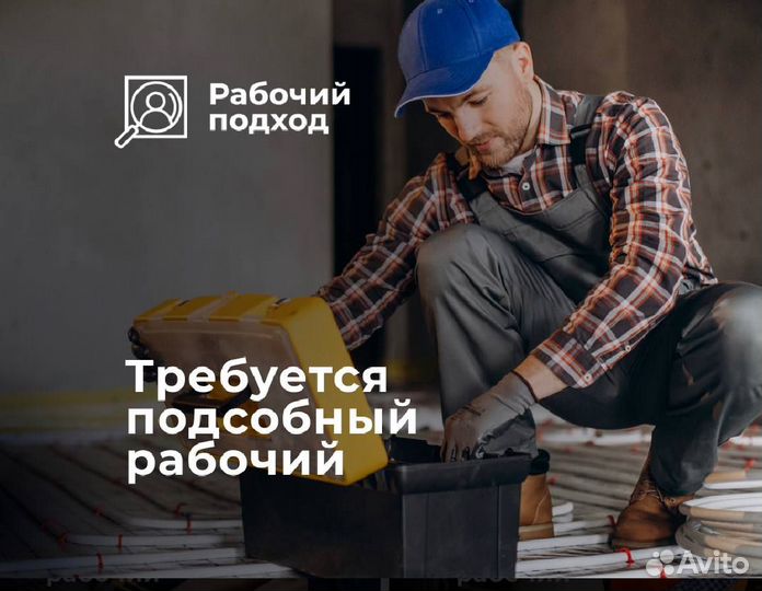 Подсобный рабочий