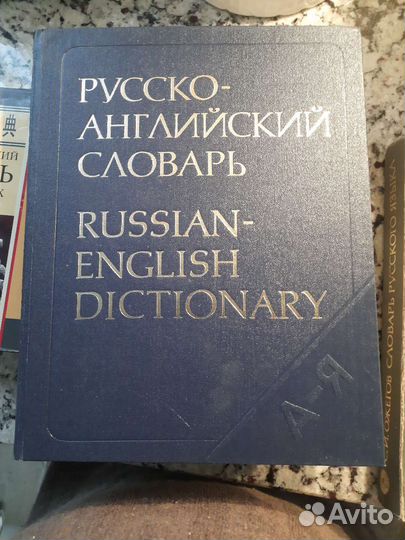 Русско-английский словарь; французко-рус словарь