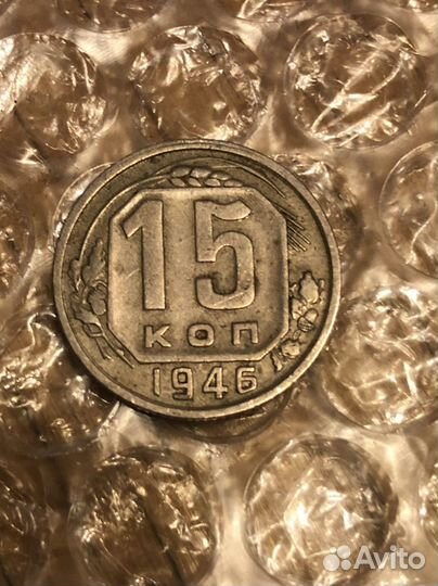 15 коп. 1946 г