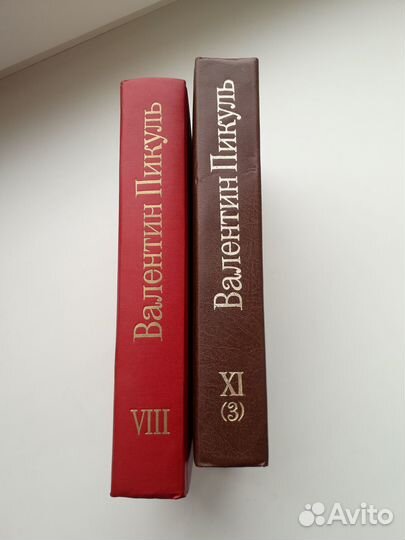 Пикуль В. Избранные произведения в 12т. Т. 8, 11