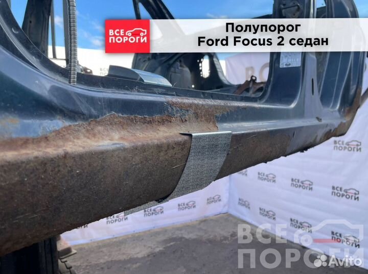 Форд Фокус 2 седан боковые пороги