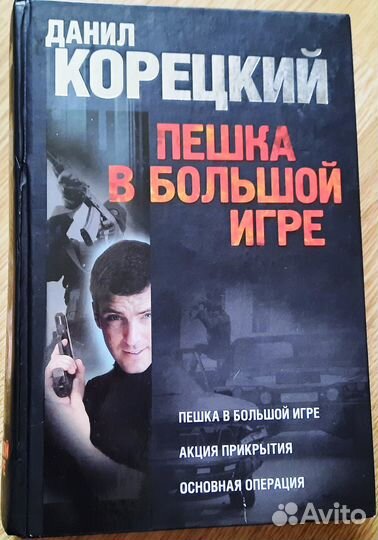 Д.Корецкий. Трилогия 