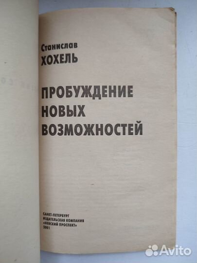 Хохель С. Пробуждение новых возможностей. 2001г