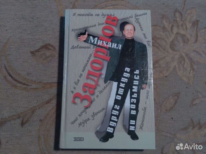 Книга М.Задорнова изд.2003г., 446 стр