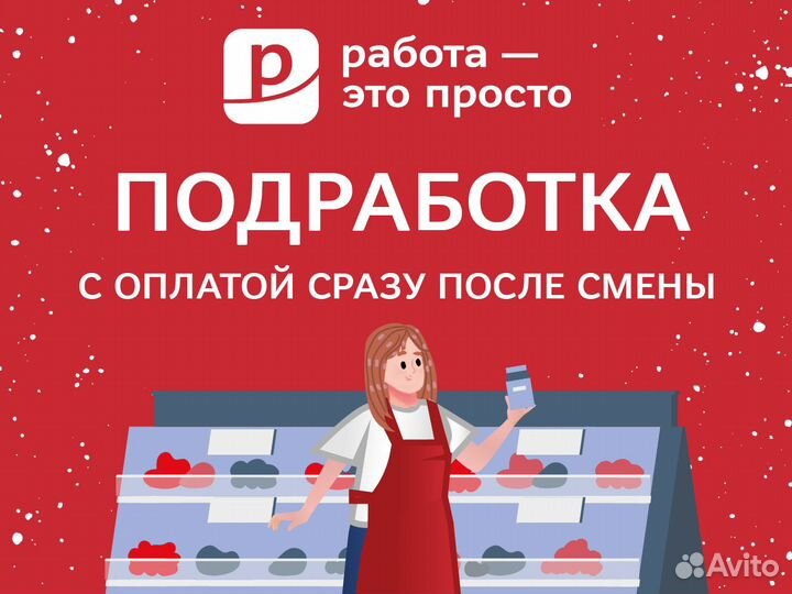 Подработка с ежедневной оплатой. Продавец прилавка