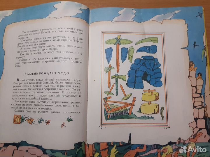 Сказка о стране Терра-Ферро Е. Пермяк, 1981 г