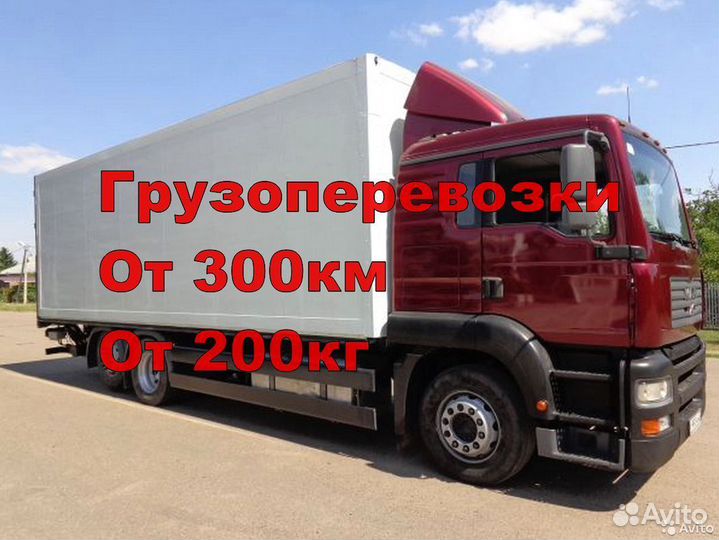 Грузоперевозки межгород от 300км / от 300кг