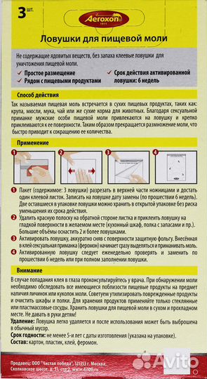 Аэроксон липкая ловушка для пищевой моли (2+1)