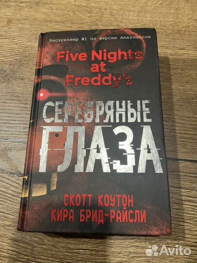 Книга Фнаф Пять ночей с Фредди Серебрянные глаза