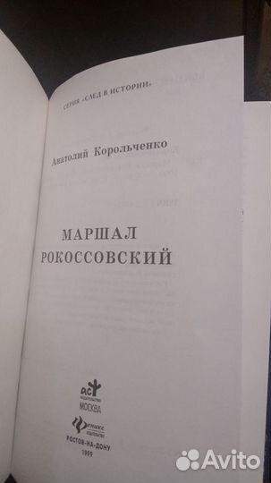 Маршал Рокоссовский.А.Корольченко