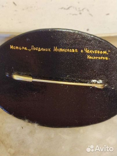 Брошь. Мстера