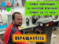 Ремонт кофемашин, чистка кофемашин на дому