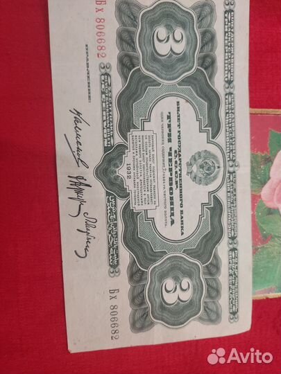 Купюра 3 червонца