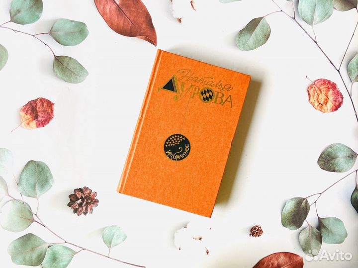 Н. Дурова. Избранное, 1984г