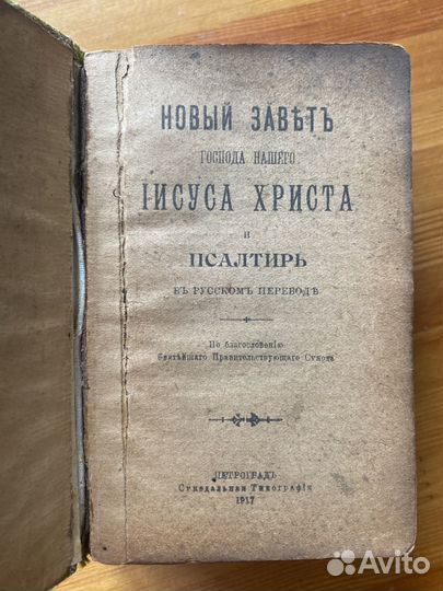 Святое евангелие и псалтырь 1917 г