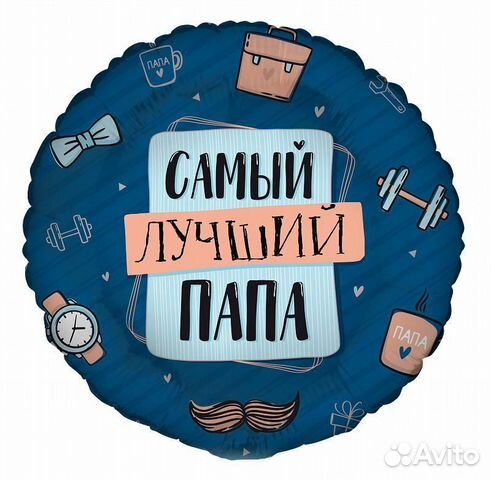 Воздушный шар Комплимент для Папы