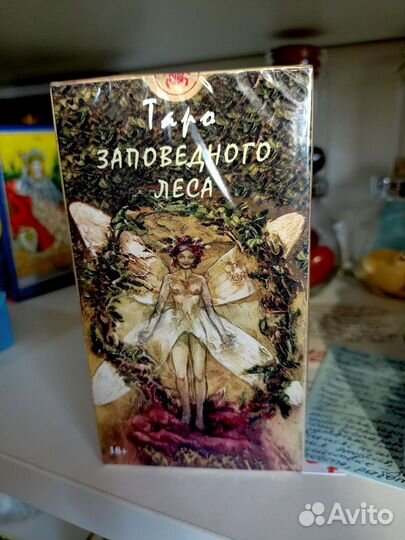 Таро Заповедного Леса