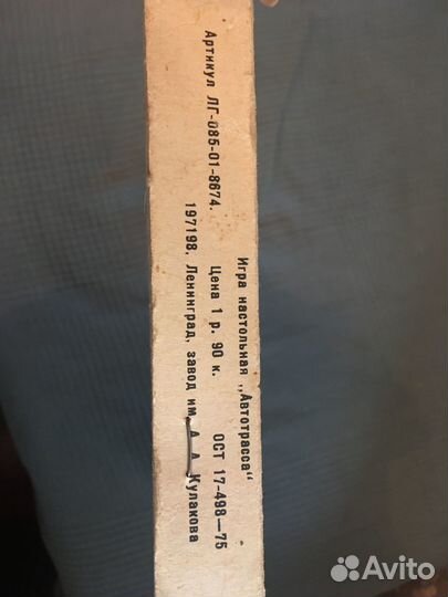 Автотрасса настольная игра СССР