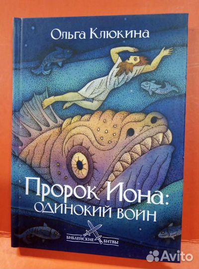 Пророк Иона 