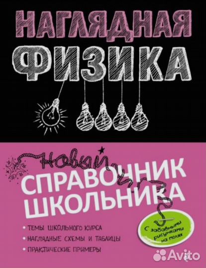 Наглядная физика, справочник для подготовки к егэ