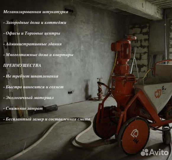 Аренда штукатурной станции