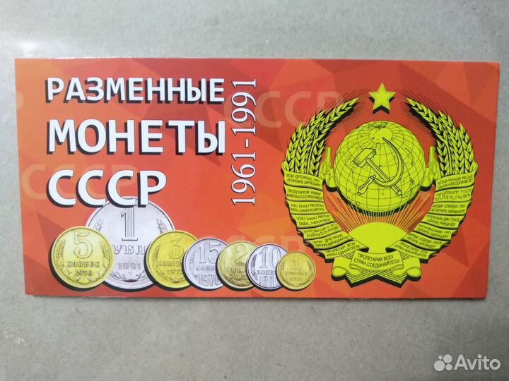 Монеты СССР в альбоме