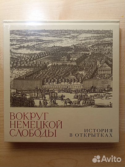 Вокруг немецкой слободы. История в открытках