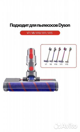 Щетка для пылесоса dyson v7, v8,v10,v11,v15