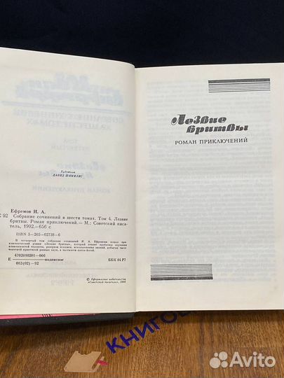 Иван Ефремов. Собрание сочинений в шести томах. То