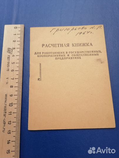 Табель успеваемости1936/37гг.Расчетная книжка1964г