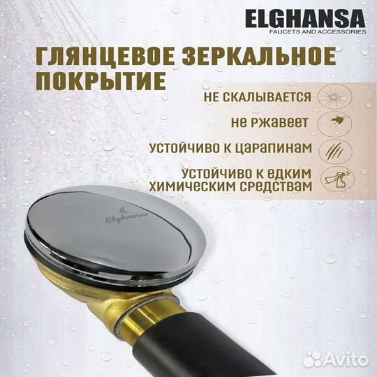 Слив перелив Elghansa