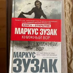 Книжный вор маркус зузак