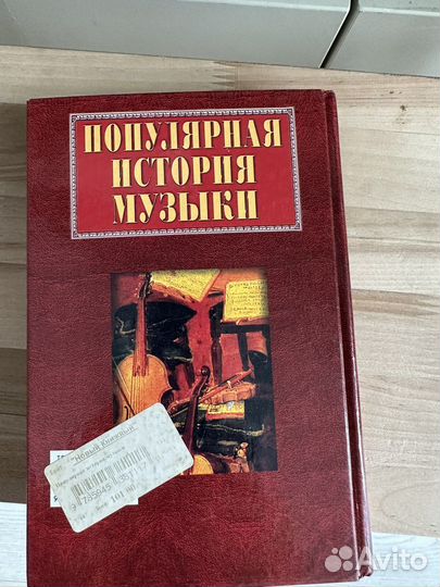 Популярная история музыки книга