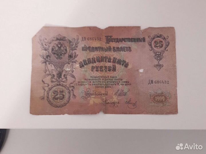 Продается банкнота 25 рублей 1909 года