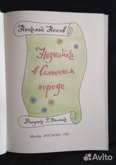 Н. Носов. Незнайка в Солнечном городе
