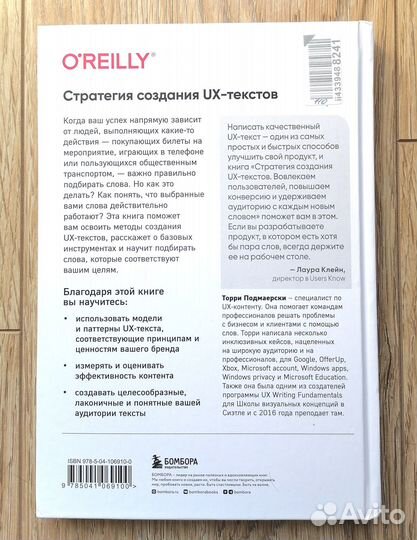 Стратегия создания UX-текстов. Торри Подмаерски