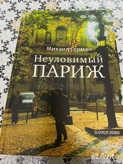 Неуловимый Париж, Герман Михаил Юрьевич